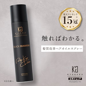 【公式】 タイムセール開催中 [ ブラックダイヤモンド ] ヘアオイルスプレー 輝きのある サラサラ 滑らか ヘア 髪質改善 洗い流さないトリートメント アルガンオイル配合　梅雨