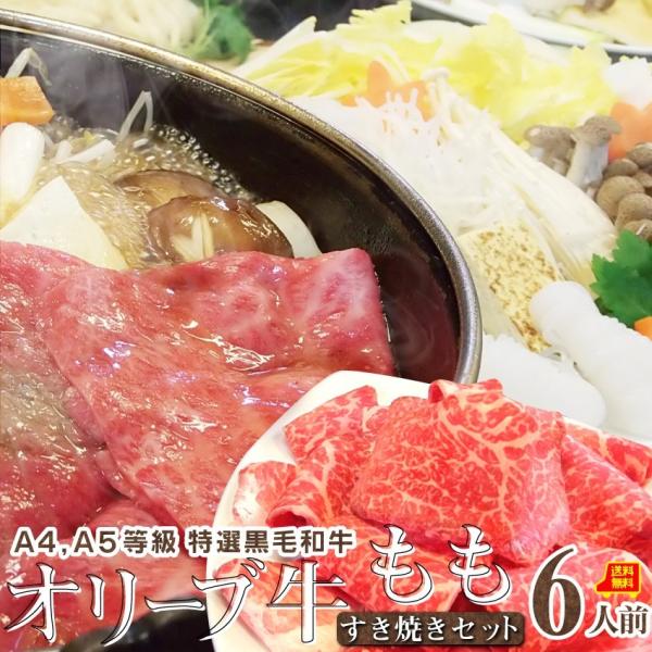 肉 牛肉 すき焼き 6人前 野菜付き セット 鍋セット 牛モモ オリーブ牛 黒毛和牛 讃岐うどん グルメ お中元 ギフト 食品 プレゼント お祝い