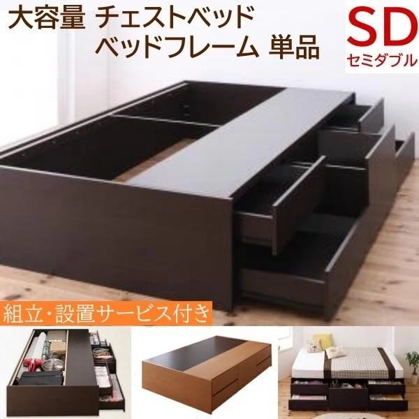 組立 設置付 チェストベッド セミダブル 大容量 ヘッドレス スライドレール引き出し 5杯 収納 コンパクト 省スペース フレーム単品