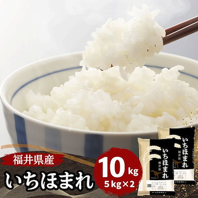 福井県産　いちほまれ　特A 白米 10kg×1袋 令和6年産　精米25年5月中旬 Qoo10] 【数量限定】福井県産いちほまれ 10kg