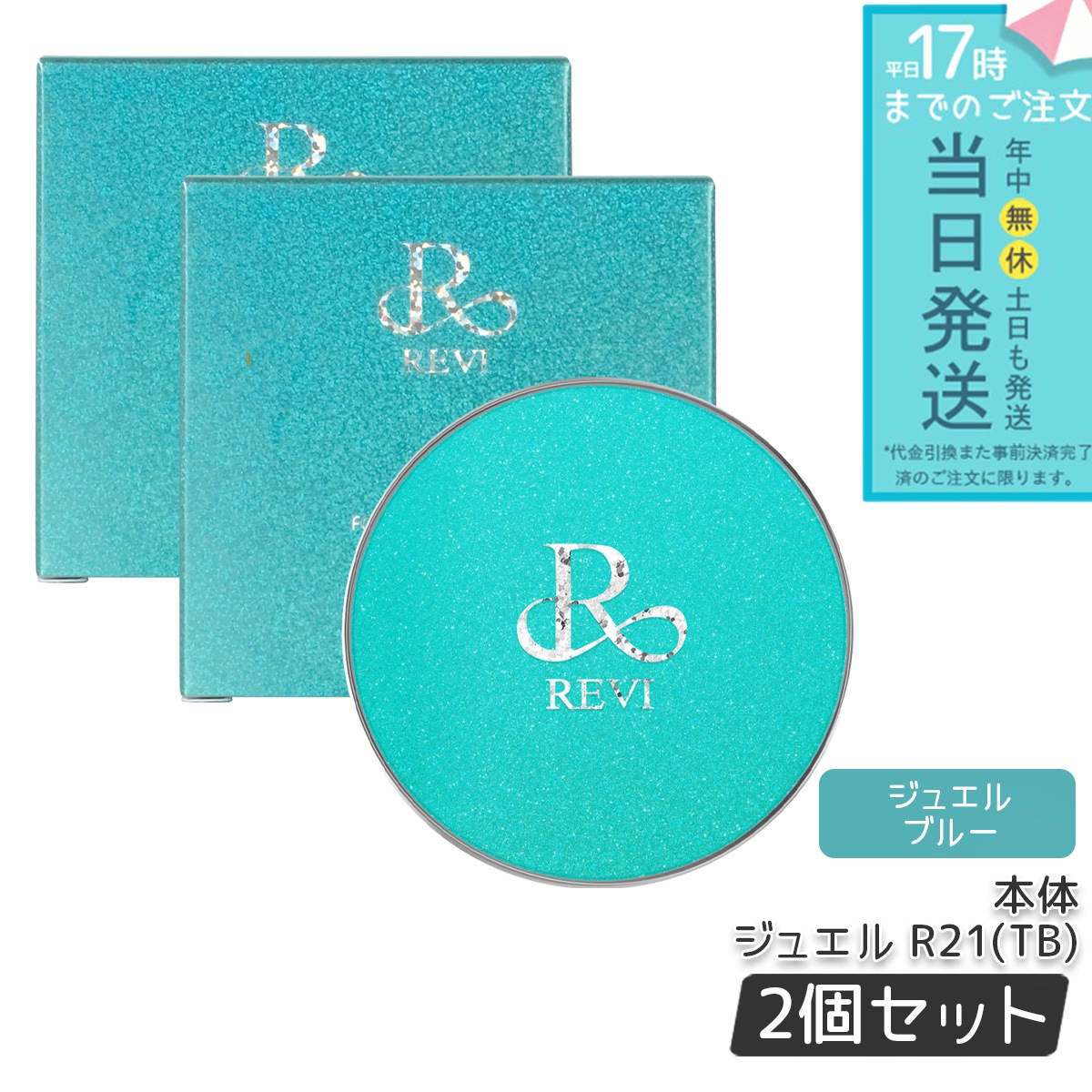 REVI ルヴィ 陶肌ファンデーション ジュエル R21 本体 15g 2個セット SPF50++++ 専用パフ2枚付き ケース付き 基礎化粧品 植物幹細胞3種配合 スピキュール カバー力 日焼け