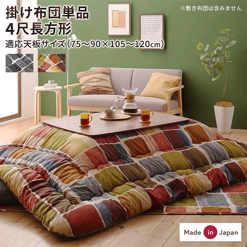 アートモダン モザイクデザイン こたつ布団 [Kipfel]キプフェル こたつ用掛け布団単品 4尺長方形（80x120cm）天板対応 カラフル