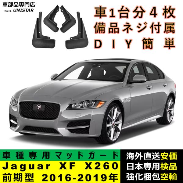 マッドガード 汎用品 フロント リア ホイール 汚れ防止 Jaguar ジャガー XF X260 前期型 2016-2019年 適用 DIY 簡単 マッドフラップ フェンダー 1台分セット