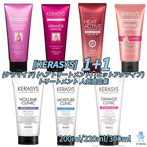 [KERASYS] (ケラマイド) (ヘアトリートメント) (ヒットアクティブ)トリートメント 人気商品集1 + 1 [純正品]韓国ブランド