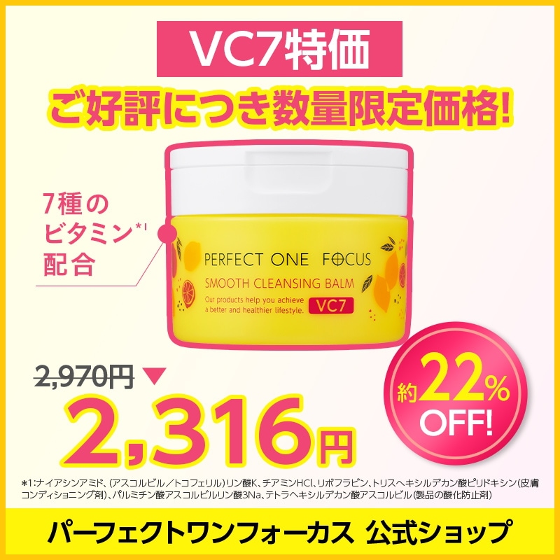 Qoo10] パーフェクトワンフォーカス 【VC7限定復活】【22%OFF特価