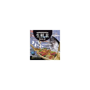 写真素材 マルク 生鮮の素 Vol.2（とれとれ鮮魚直送便）その他