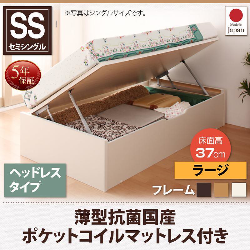 跳ね上げ収納ベッド [Vogel]フォーゲル [薄型抗菌国産ポケットコイルマットレス付き] 横開き ヘッドレス セミシングル ショート丈 深さラージ [フレーム色]ナチュラル