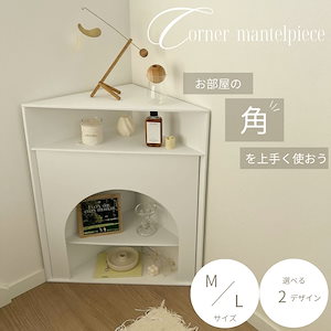 値下げ！ マントルピース コーナー用 4725669566.g_300-w-st_g.jpg