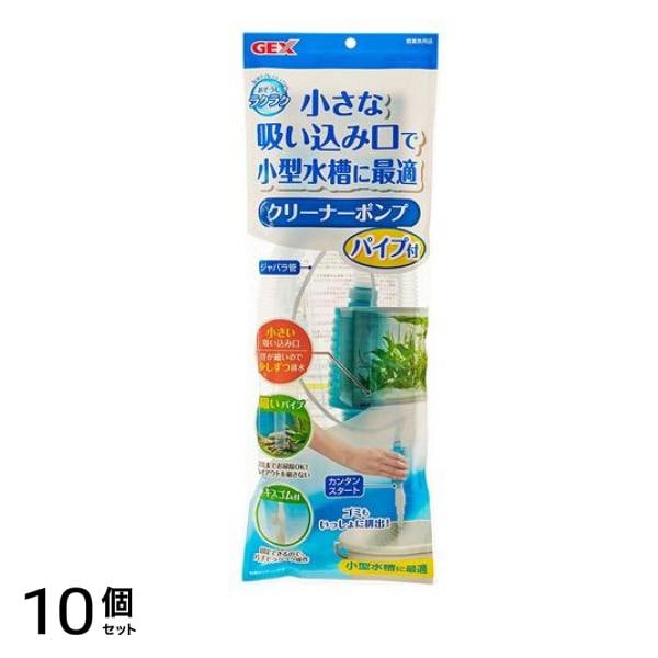 GEX おそうじラクラク クリーナーポンプ 1個入 (パイプ付 小型水槽向け) 10個セット