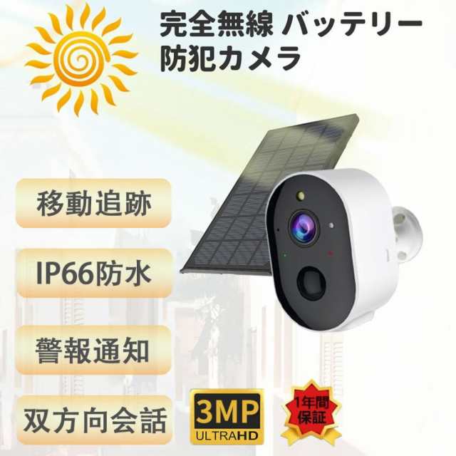 【SNS話題沸騰】防犯カメラ 屋外 ソーラー 300万高画素 太陽光充電 バッテリー式 監視カメラ ワイヤレス 電源不要 設置簡単 双方向会話 PIR人感センサー IP66防水防塵 家庭用