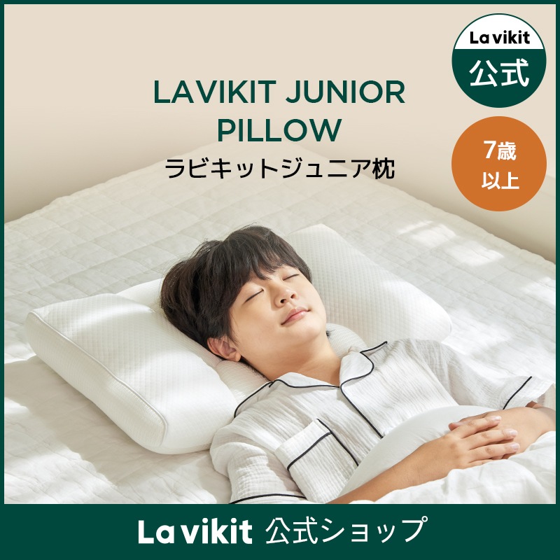 ジュニア枕（本品）／ベビー用品／幼児／ピロー／矯正／出産祝い／頭状管理／出産／育児／ブランケット／ベビーギフト 【Lavikit 公式】