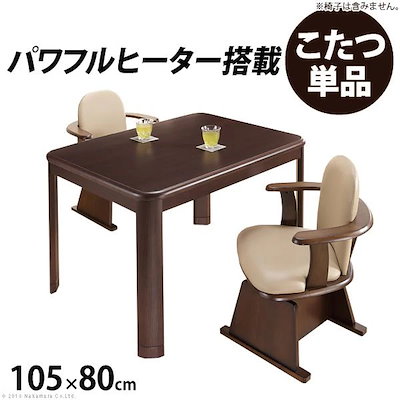 ダイニングこたつ テーブル本体 長方形 105×80cm ハイタイプ パワフルヒーター 高さ調節 5%OFFクーポン対象こたつ ダイニングテーブル 長方形 6段階に高さ調節できるダイニングこたつ 〔スクット〕 105x80cm こたつ本体のみ  ハイタイプこたつ 継ぎ脚[■] テレワーク awcp | KURASHI NO KATACHI