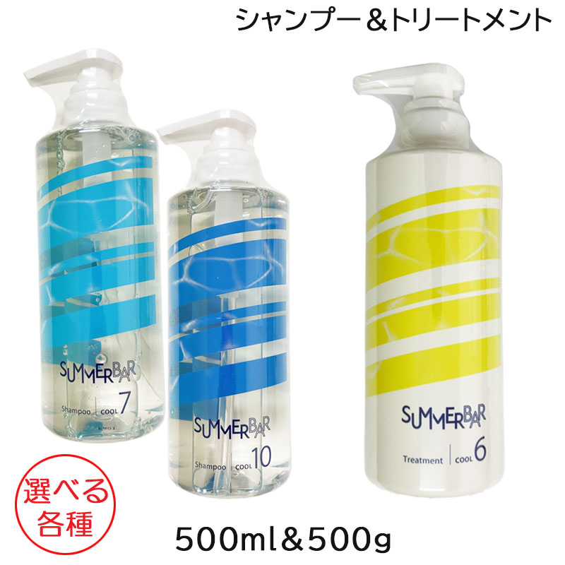 サマーバー シャンプー 500mL クール7 か　クール10 選べる各種 ＋ ヘアトリートメント 490g クール6 セット 5,033円