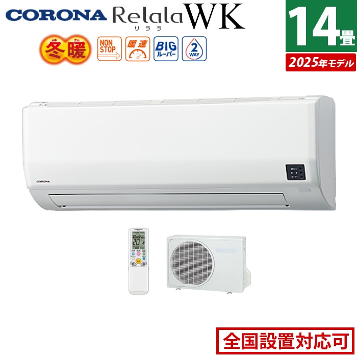 エアコン 14畳用 4.0kW 200V リララ WKシリーズ 冬暖 寒冷地向け 2025年モデル CSH-WK40AR2-W-SET ホワイト CSH-WK40AR2-W+COH-WK40AR2 103,840円