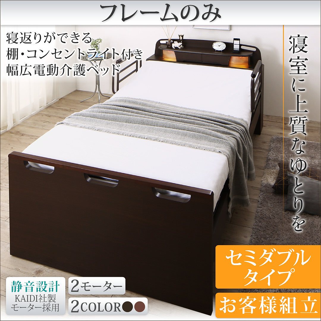 寝返りができる 棚/コンセント/ライト付き 幅広電動介護ベッド [ベッドフレームのみ/マットレスなし] 2モーター セミダブル ダークブラウン