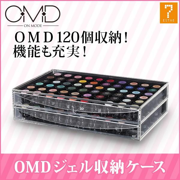 【他社製もOK！プロ仕様】 ジェルネイル 収納 アクリル ケース ボックス　ジェルネイル収納　ジェルネイルボックス　ジェルネイルケース ネイル保管 ネイルサロン OMD120個収納可能 セブンショップ