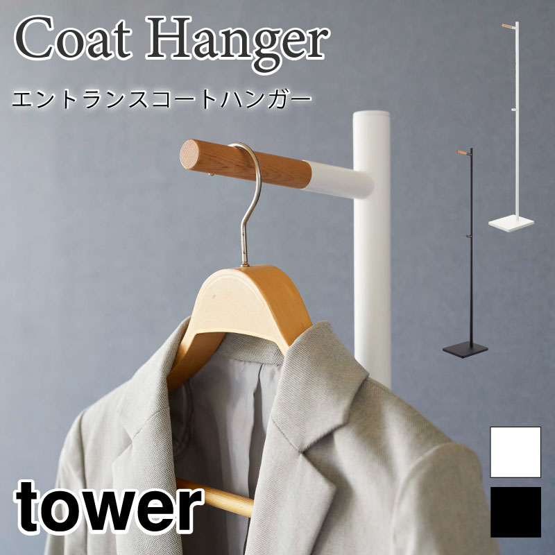 タワー エントランスコートハンガー tower ホワイト ブラック 5912 5913 山崎実業