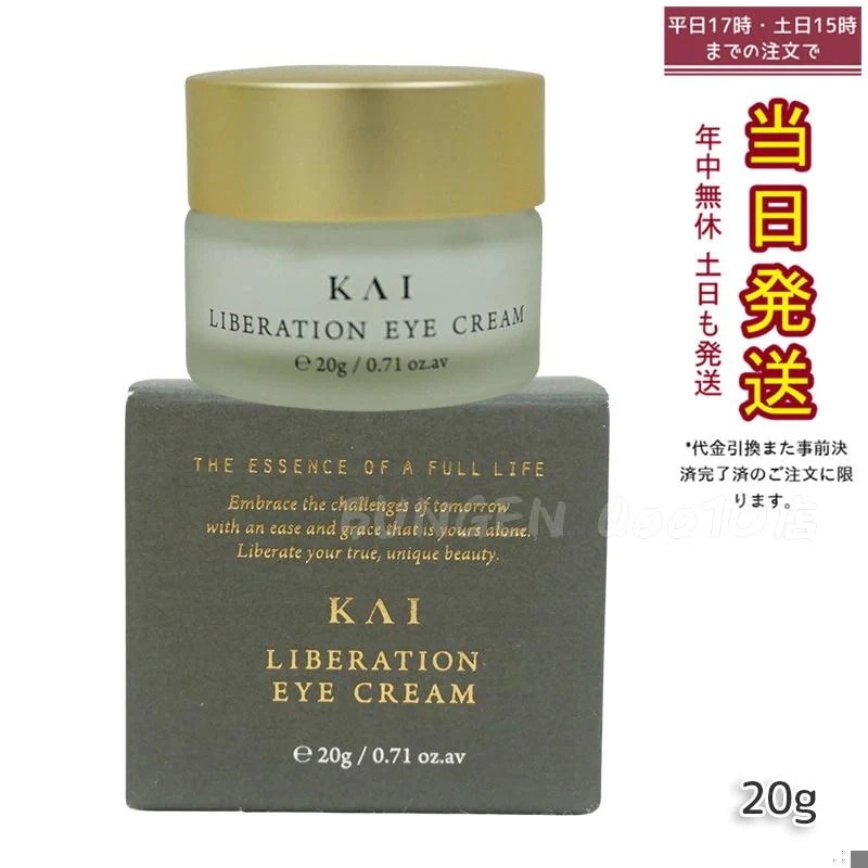 【正規品ト】カイ リベレーションアイクリーム 20g KAI アイクリーム 目元 目もと 乾燥小じわ エイジングケア バレンタイン アイケア
