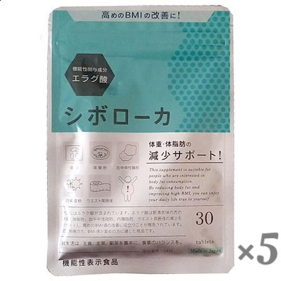 シボローカ 30粒 機能性表示食品 5個セット