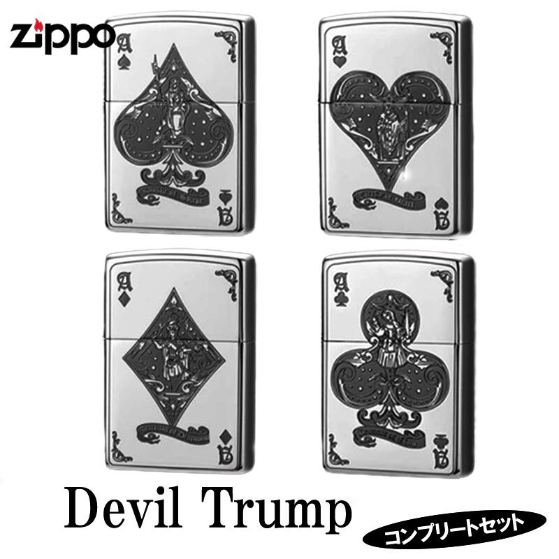 ZIPPO ライター 4点セット デビルトランプ 全種類 ジッポ お守り スペード ハート ダイヤ クラブ シルバー コンプリート お得 かっこいい クローバー メンズ ギフト プレゼント 御守り
