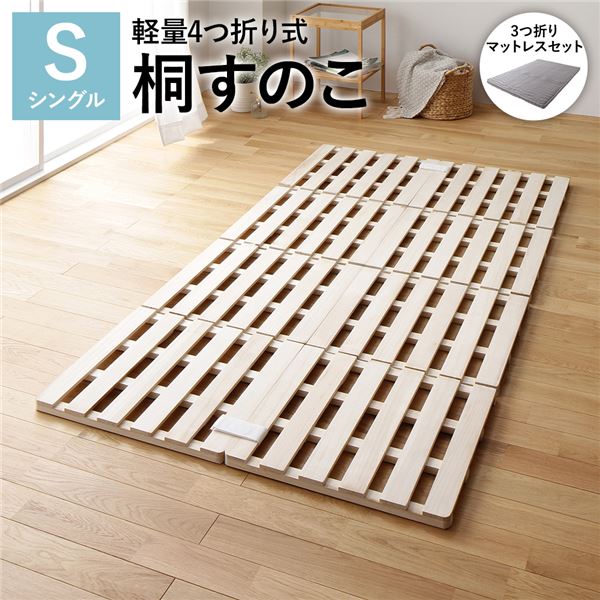 4つ折り 桐 すのこ ベッド シングル 3つ折りポケットコイルマットレス付 約幅100cm 天然木 軽量 連結可 折りたたみ