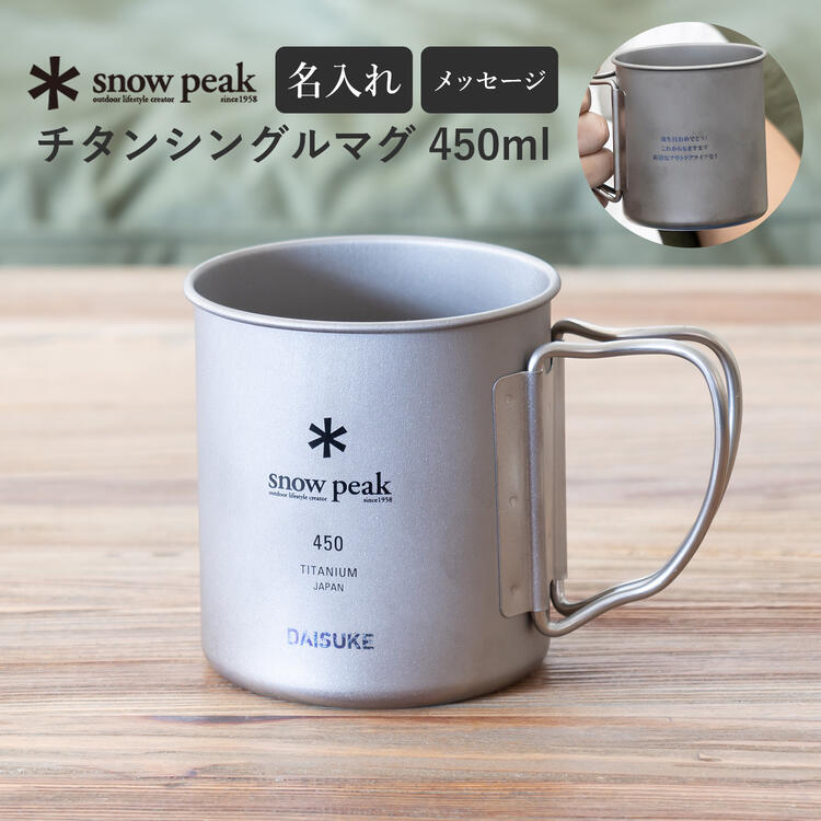 【短納期】スノーピーク マグカップ チタンシングルマグ 名入れ 刻印 プレゼント キャンプ マグカップ 食器 シングルウォール 登山 キャンプ アウトドア 父日 ギフト