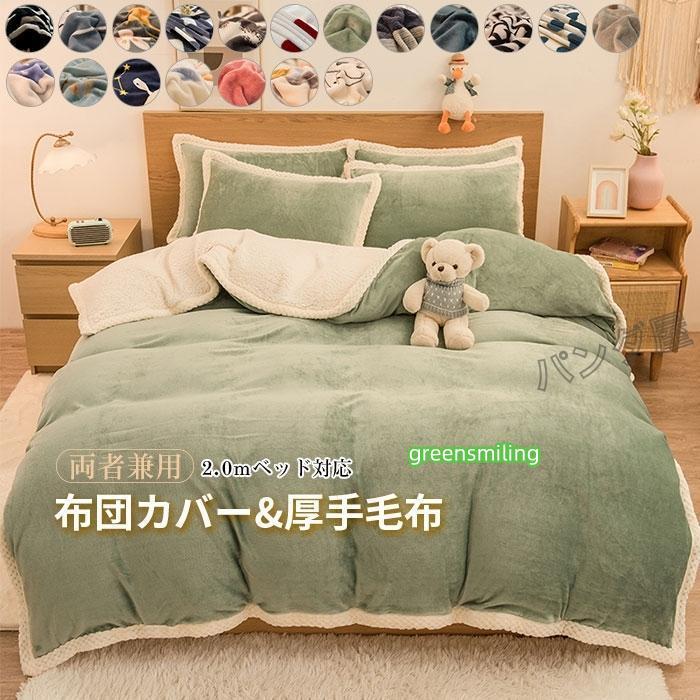 即納あり布団カバー4点セット ダブル 厚手フランネル ボア シープボア 掛け布団カバーフラットシーツ 枕カバー 保温性高い 肌に優しい 寝具カバーセット220×240cm