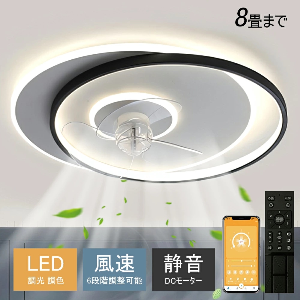 【送風できる照明】 シーリングファンライト led シーリングライト 扇風ライト 扇風機 8畳 調光 調色 空気循環 新生活 電球 一人暮らし 節電 小型 寝室 部屋 洋室 和室 リモコン付き