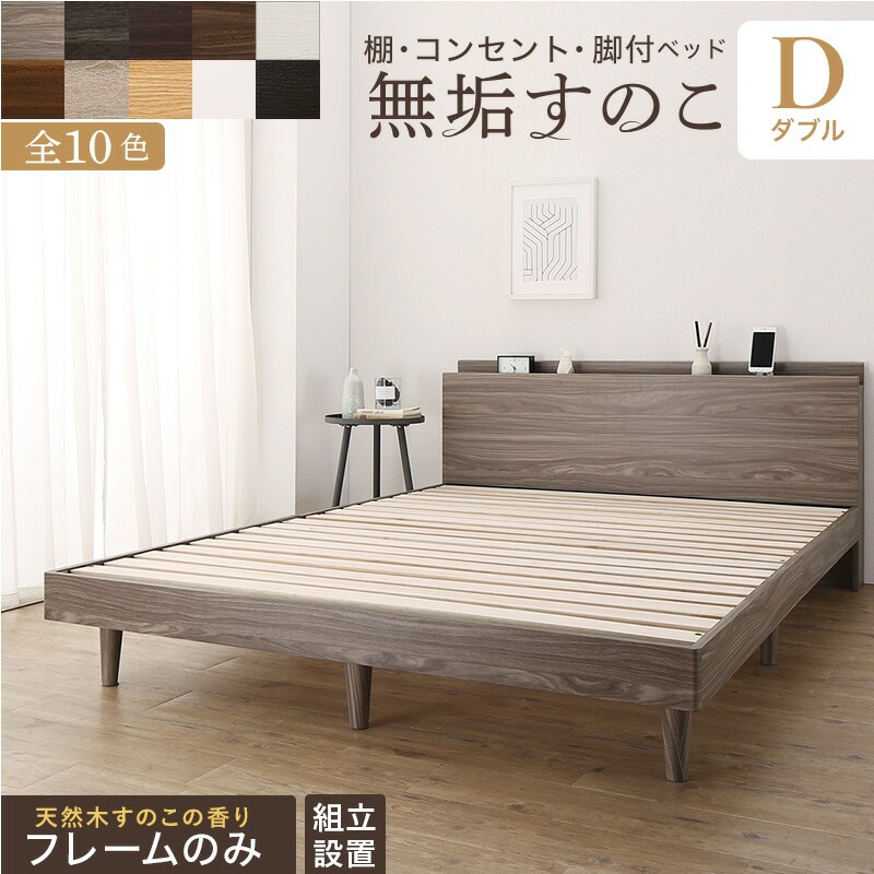 [組立設置付]棚コンセント付き 脚付き無垢すのこベッド [tz120668] [ベッドフレームのみマットレスなし] ダブル [フレーム色]ウォルナットブラウン 73,109円