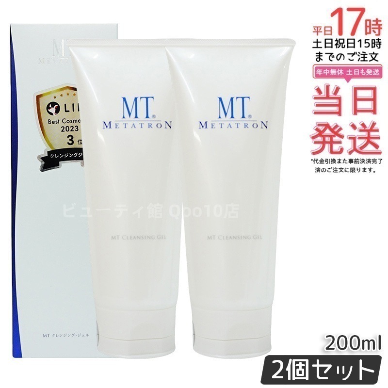 【2個セット】MT メタトロン クレンジング・ジェル 200ml 保湿成分配合 洗顔後もしっとり滑らかな肌を保つオイルフリークレンジング