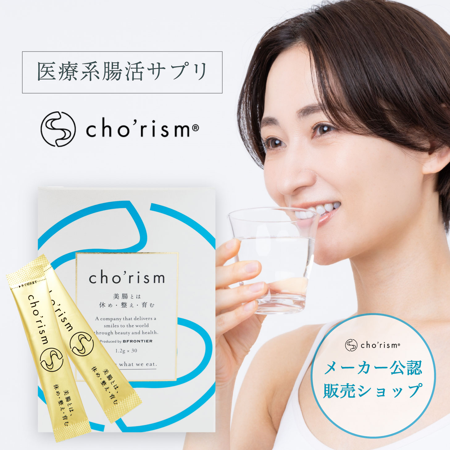 腸活サプリ cho rism 30包入 1ヶ月分 腸リズム 腸活 ダイエットファスティング 腸活サプリ 腸内フローラ 腸内環境 デトックス ダイエット ダイエッター スーパーフード 健康 美容 ツヤ肌