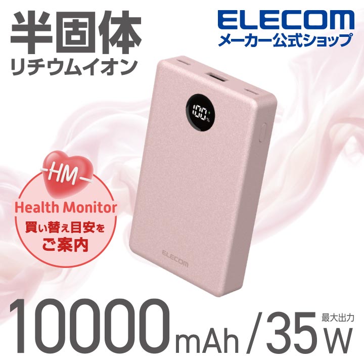 エレコム 半固体モバイルバッテリー 10000mAh 35W Type-C×2 USB-A モバイル バッテリー 半固体リチウム電池 残量表示 ピンク ELECOM DE-C86-10000PN