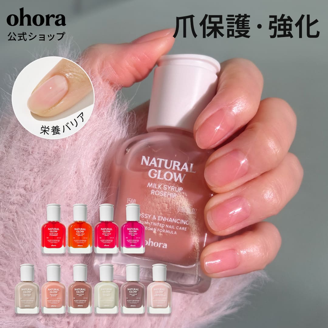 Qoo10] ohora 【公式】【再入荷】ネイル強化剤 SET : ネイル