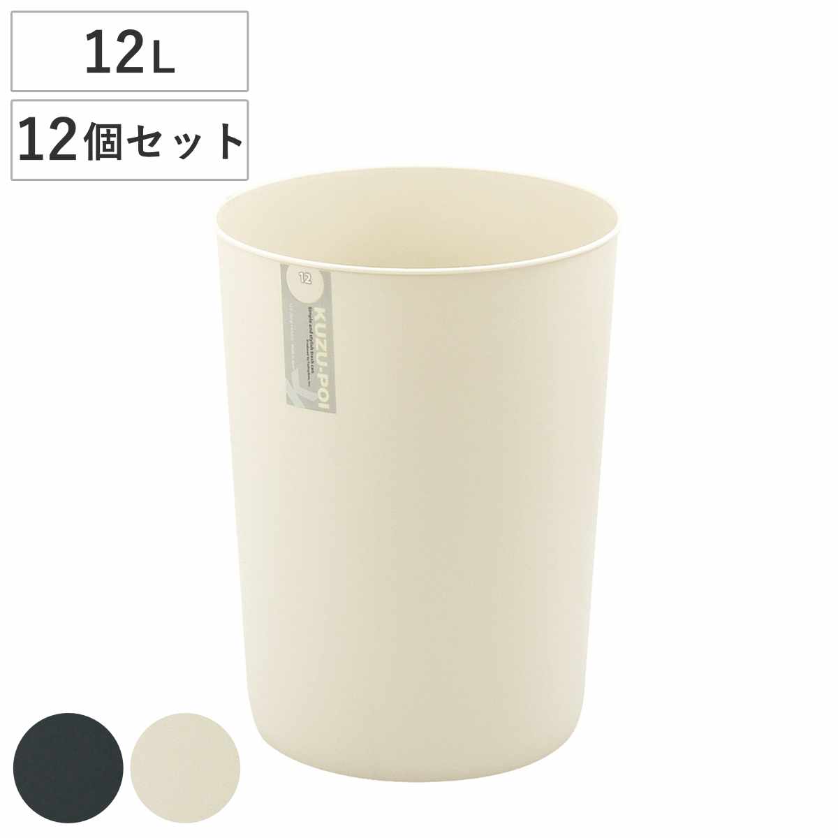 ゴミ箱 12L 12個セット クズポイ ごみ箱 12リットル ふた無し くず入れ コンパクト 12個 オフィス備品 寝室 シンプル ブラック アイボリー 日本製 オフィス 備品