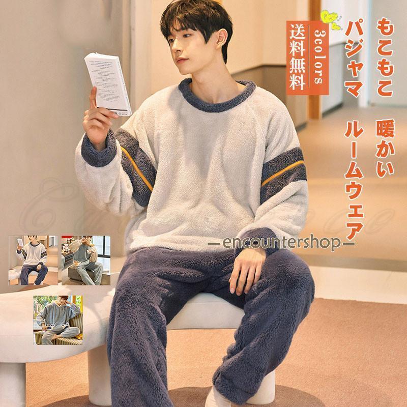 パジャマ メンズ ルームウェア 部屋着 クルーネック 長袖 上下セット 厚手 ポケット付き ゆったり もこもこ 暖かい 秋冬 きれいめ おしゃれ 防寒