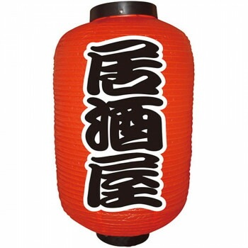 N12号長提灯 9140 居酒屋（勘亭流） 2面