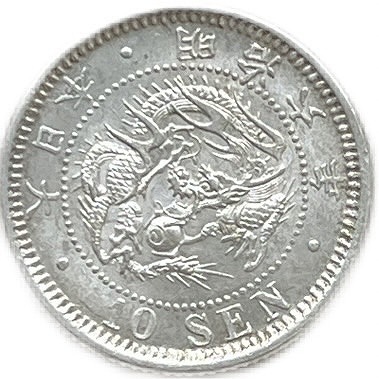 竜10銭銀貨 明治6年(1873年) 準未使用 龍10銭銀貨 日本 貨幣 古銭 アンティークコイン 硬貨 コイン　その2