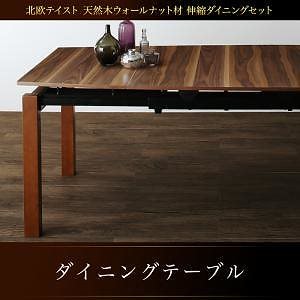 [組立設置付]北欧テイスト 天然木ウォールナット材 伸縮ダイニングシリーズ [オーロラ] ダイニングテーブル単品 W140-240 ブラウン