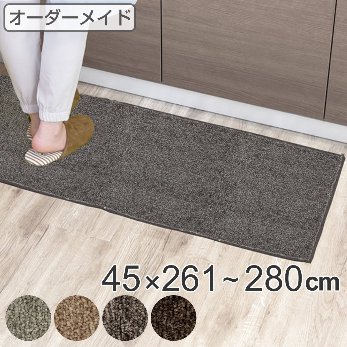 キッチンマット 1cm単位 オーダー 45x261ー280cm エミネンス オーバーロック加工 日本製 キッチン マット サイズオーダー 45cm イージーオーダー 防炎 抗菌 防ダニ 制電