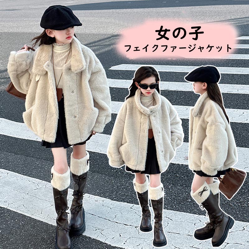【最新モデル登場！！】キッズ ボアコート フェイクファージャケット キッズ 女の子 子供服 暖かい 子供コート 秋 冬コート キッズコート ジュニア アウター カジュア 防寒 春秋 大人気 トップス