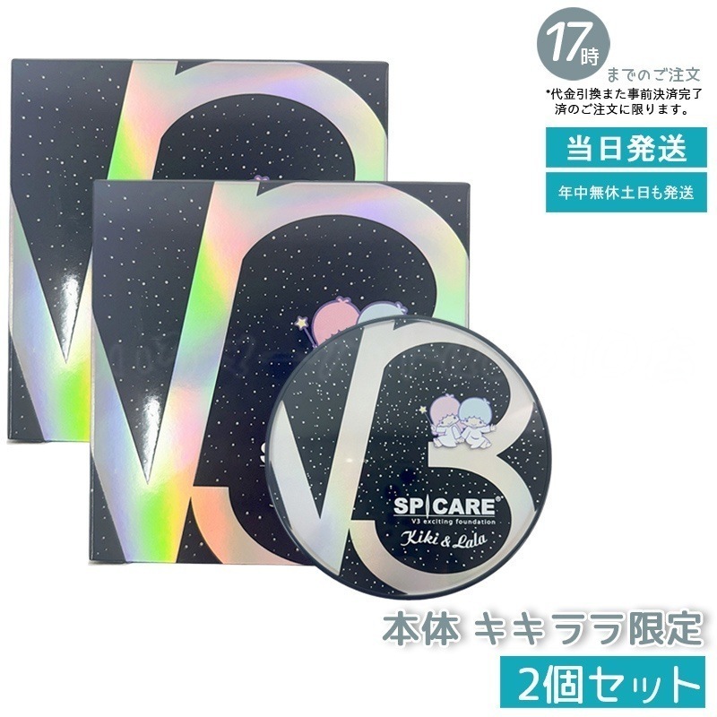 【2個セット　キキララ限定】スピケア V3 ファンデーション 15g エキサイティング 数量限定 キキ&ララ ギフト サンリオ コラボ キキララ SPICARE 新品