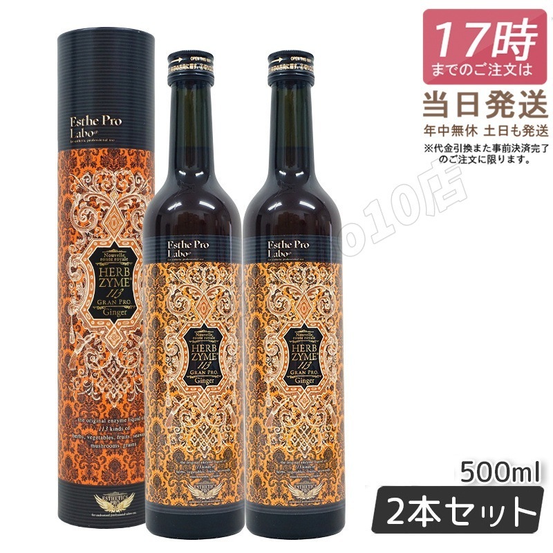 【2本セット】 ハーブザイム 113 グランプロ ジンジャー 500ml ファスティング 酵素ドリンク 断食 酵素 美容 ダイエット ビューティー 健康 特価 9,000円