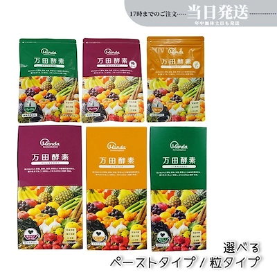 他サイト： 【6種類自由に選べる】 万田酵素 ジンジャー スタンダード マルベリー 粒タイプ 分包 （7粒30袋） ペーストタイプ 分包 77.5g (2.5g×31包) 自然発酵食品 酵素サプリ 発酵酵素の商品画像