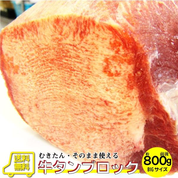 焼肉 牛肉 肉 牛タン ブロック 約800g前後 業務用 焼き肉 タン 厚切り ステーキ バーベキュー BBQ キャンプ