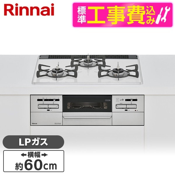 RS31W35P48DGVW-LP 標準設置工事セット マイトーン ビルトインガスコンロ (プロパンガス用3口左右強火力タイプ幅60cm)