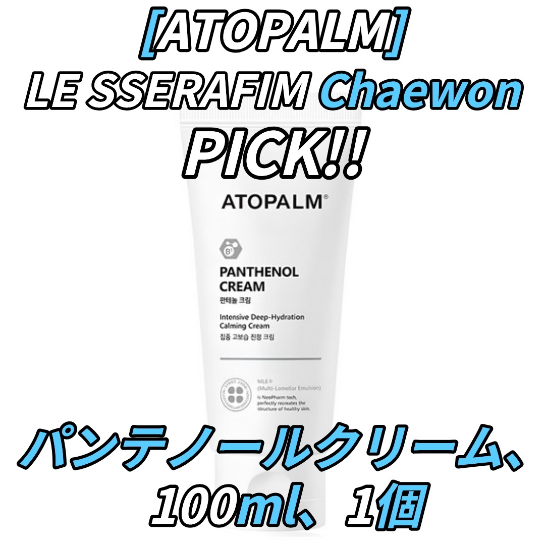 [アトファーム]パンテノール クリーム100ml1個!ルセラフィムチェウォンが選んだアイテム！