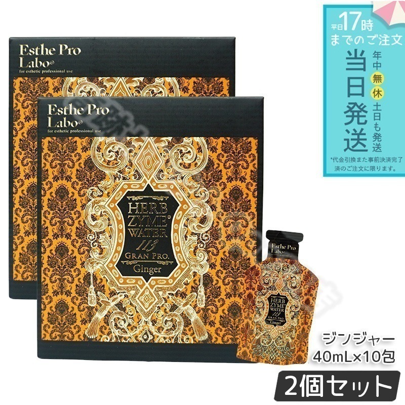 【2個セット】エステプロラボ ハーブザイムウォーター 113GP 40ml×10包 ジンジャー