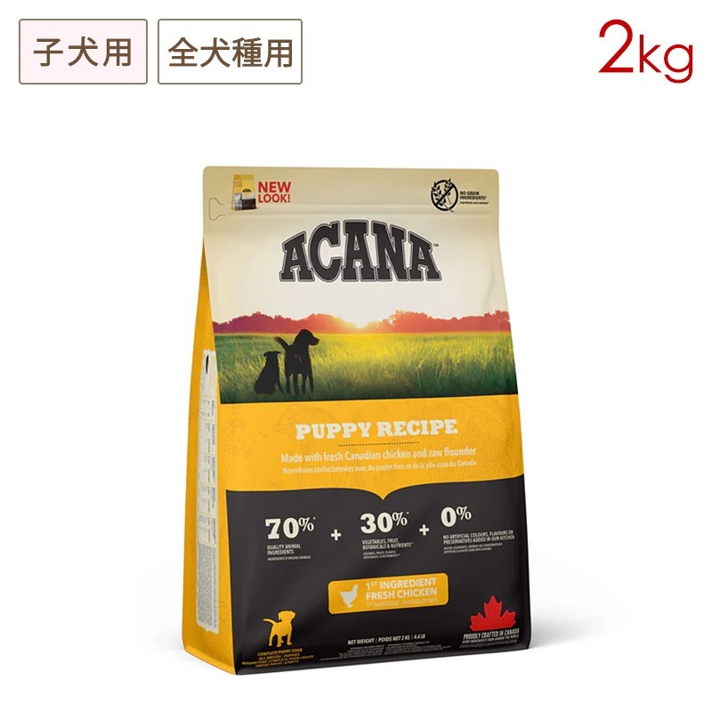アカナ パピーレシピ 2kg 子犬用 全犬種用 期限2027/05/31以降