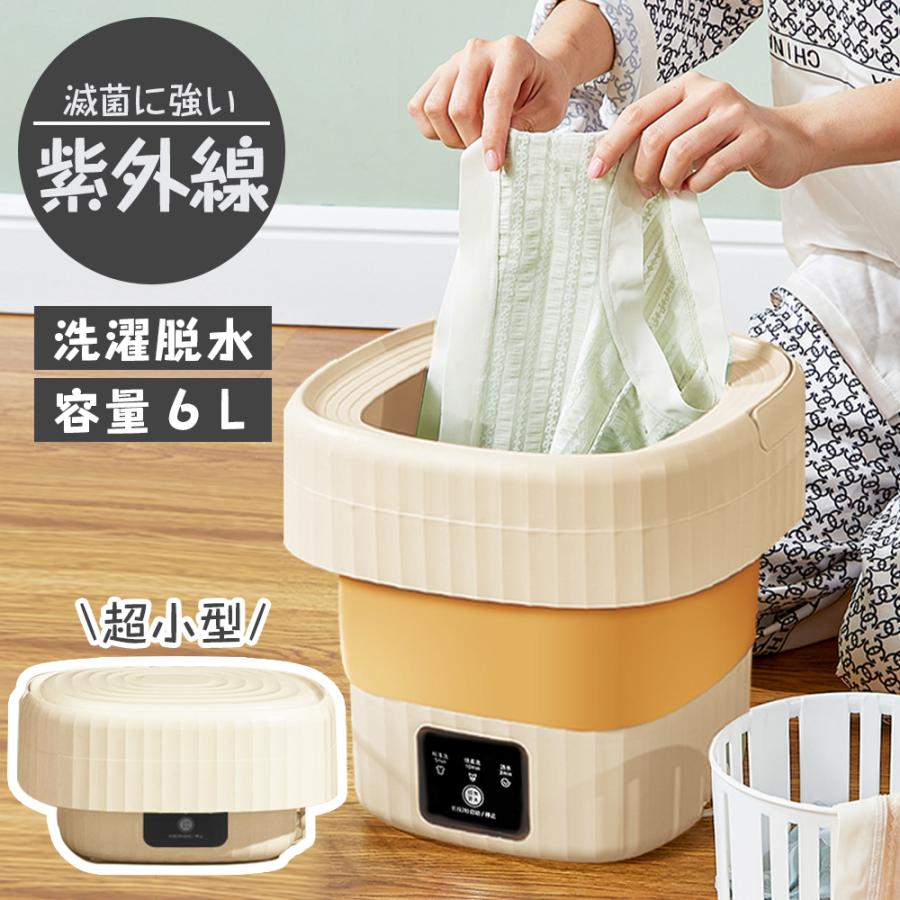 6L 大容量 洗濯機 UVC紫外線 3段調節 折りたたみ 小型 バケツ型洗濯機 洗濯脱水機能 静音設計 一台多役 清潔で便利 省スペース 安全 耐久性満2件で20O円引き
