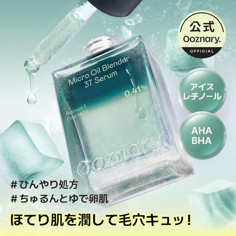 Qoo10] オーズナリー 【毛穴レスケア】アイスレチノール37セラ